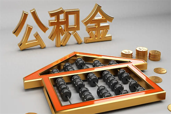 莒县封存可以取住房公积金吗（封存的住房公积金能取吗）