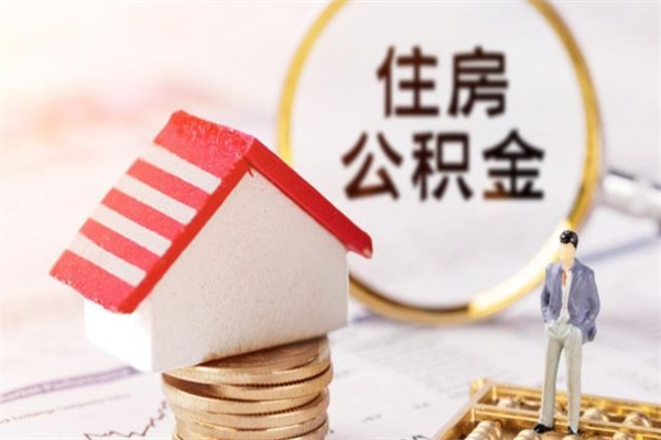 莒县离职后怎么把公积金取出（离职后如何把公积金的钱取出来）