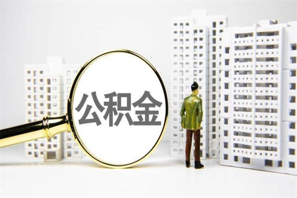莒县市公积金怎样可以全部取（市公积金能取出来吗）