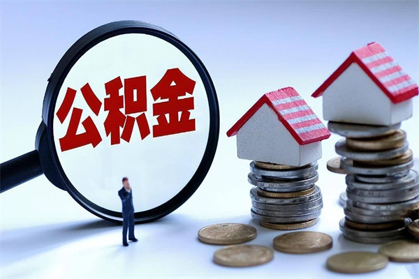 莒县如何提出封存的公积金（如何提取封存住房公积金）