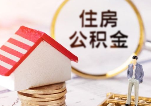 莒县个人住房公积金如何取出（个人住房公积金如何取出来）