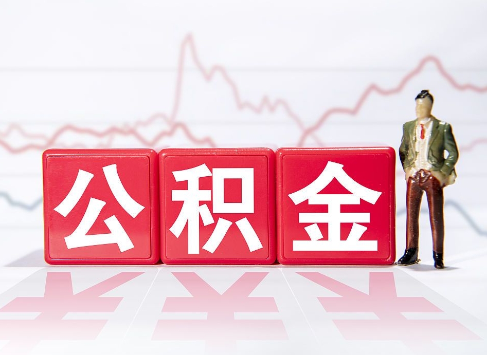 莒县公积金的钱如何取（公积金钱怎么取出来?）