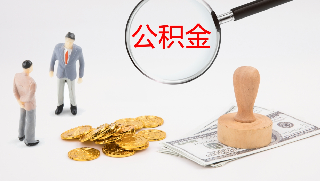 莒县怎么取住房住房公积金（怎么取住房公积金?）