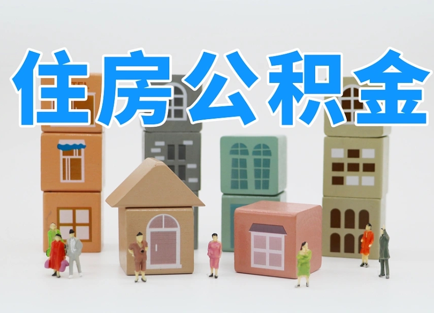 莒县离职了多长时间可以取公积金（离职多久后能取公积金）