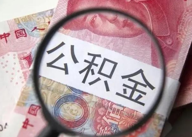 莒县离职后直接可以取住房公积金吗（离职之后能取公积金吗）