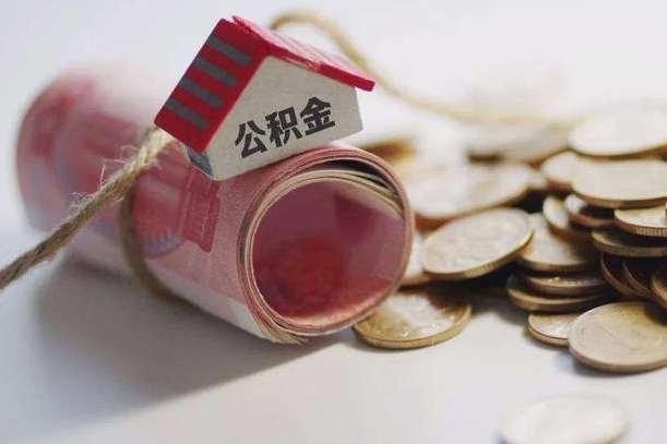 莒县离职以后公积金怎么取（离职后公积金取出流程）