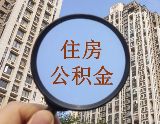 莒县离职员工怎么取公积金（离职人员取住房公积金流程）
