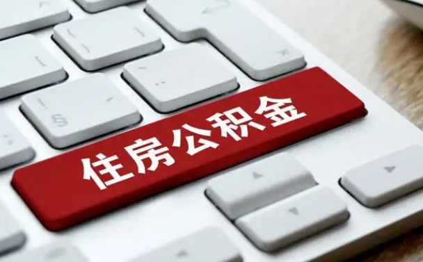 莒县封存后提公积金流程（封存后公积金提取办法）