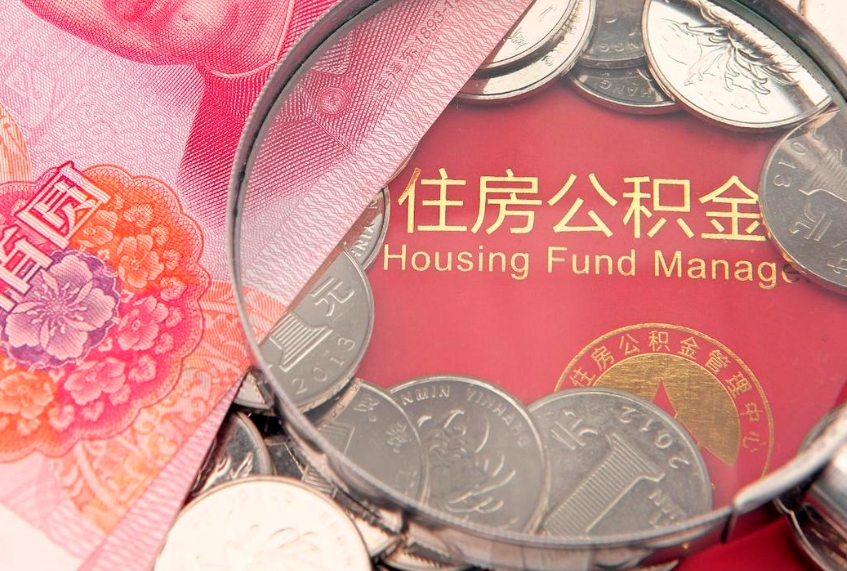 莒县房屋公积金怎么取出来（请问一下住房公积金怎么取）