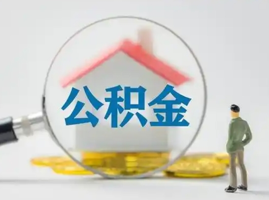 莒县辞职了公积金提（辞职后公积金提取流程2021）