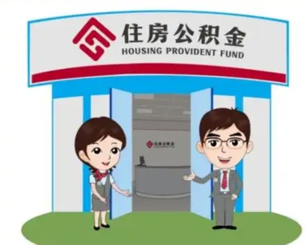 莒县公积金辞职后怎么取（公积金辞职后能取出来吗）